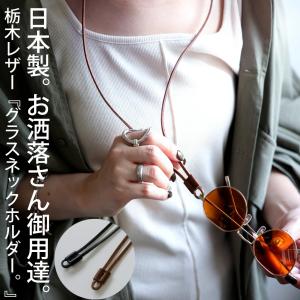 本革 日本製 グラスホルダー グラスコード ストラップ