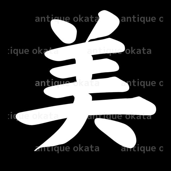「美」 beautiful beauty splendor august Sモトヤ大楷 漢字 カッテ...