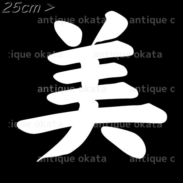 「美」 beautiful beauty splendor august Sモトヤ大楷 漢字 カッテ...
