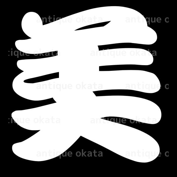 「美」 beautiful beauty splendor august Morisawa勘亭流 漢...