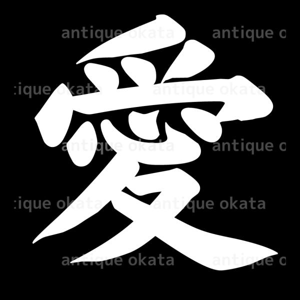 「愛」 love beloved affection dear Sモトヤ大楷 漢字 カッティング ス...