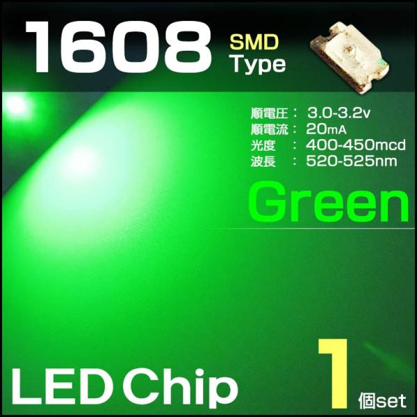 LEDチップ 1608 グリーン 1個 緑 green SMD エアコンパネル 打替え メーター バ...