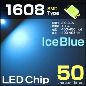 LEDチップ 1608 アイスブルー 50個set 水色 iceblue SMD エアコンパネル 打替え メーター｜antique-gear