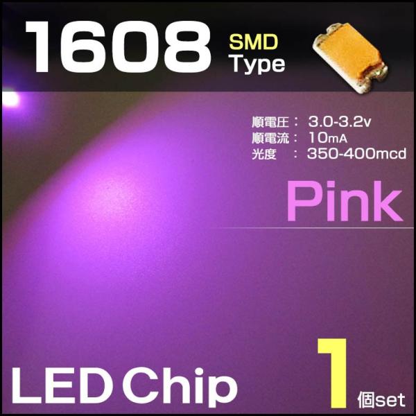 LEDチップ 1608 ピンク 1個 桃 pink 桜 SMD エアコンパネル 打替え メーター バ...
