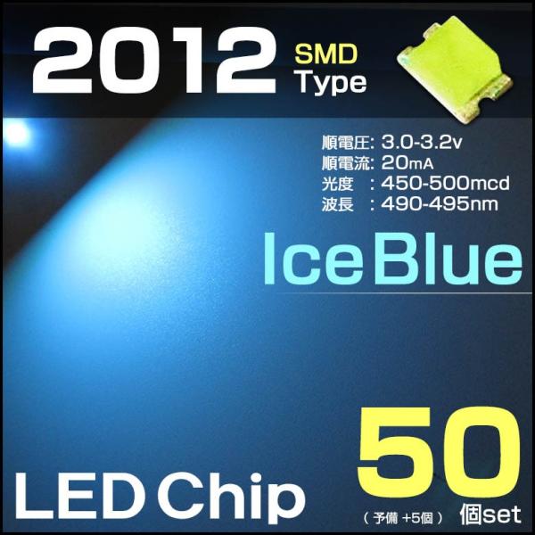 LEDチップ 2012 アイスブルー 50個set 水色 iceblue SMD エアコンパネル 打...