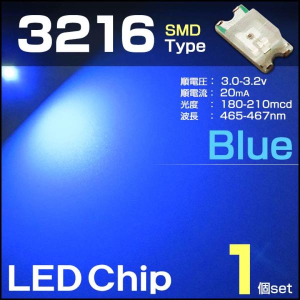LEDチップ 3216 ブルー 1個 青 blue SMD エアコンパネル 打替え メーター バラ売...