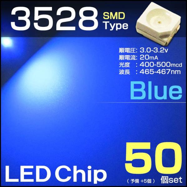 LEDチップ 3528 ブルー 50個set 青 蒼 blue SMD 打替え エアコンパネル バラ...
