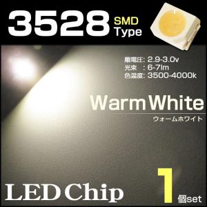 LEDチップ 3528 ウォームホワイト 1個 温白色 warm white SMD エアコンパネル 打替え メーター バラ売り 発光ダイオード｜antique-gear