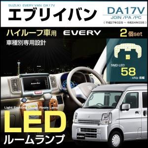 エブリイバン LEDルームランプ DA17V ハイルーフ車用 58led ジャストフィット エブリィ エブリー everyvan led room lamp 軽バン 室内灯 クリッパー スクラム