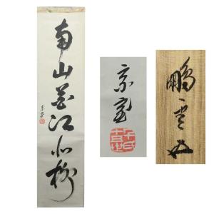 茶道具 掛軸 掛け軸 一行 夢 谷耕月筆 正眼寺 茶道 : 茶道具