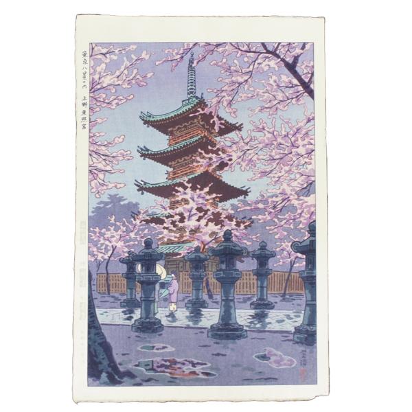　笠松紫浪「東京八景の内 上野東照宮」　昭和廿八年　28年　芸草堂版　木版画　 P-181