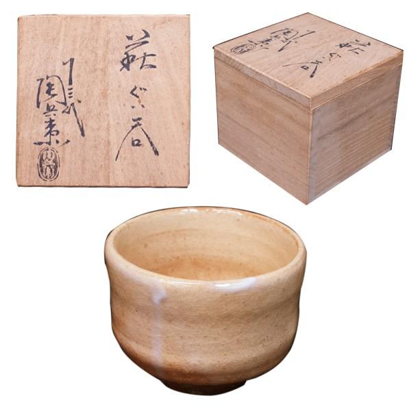 十三代　田原陶兵衛　萩焼　ぐい呑