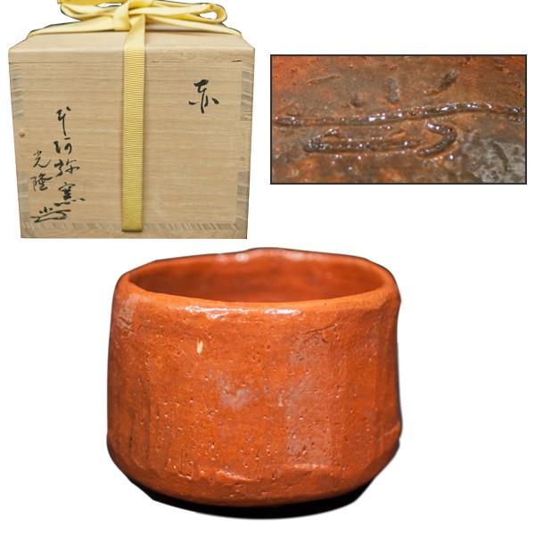 本阿弥光隆 　赤　楽茶碗　共箱