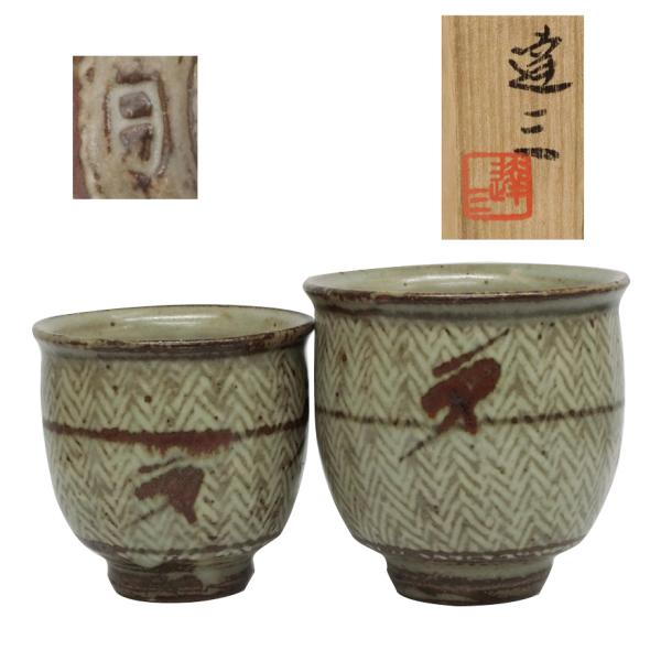 人間国宝　島岡達三　象嵌夫婦湯呑　益子焼　共箱　y-277