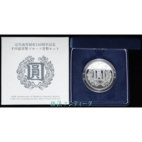 近代通貨制度150周年記念　千円銀貨幣 プルーフ 貨幣セット