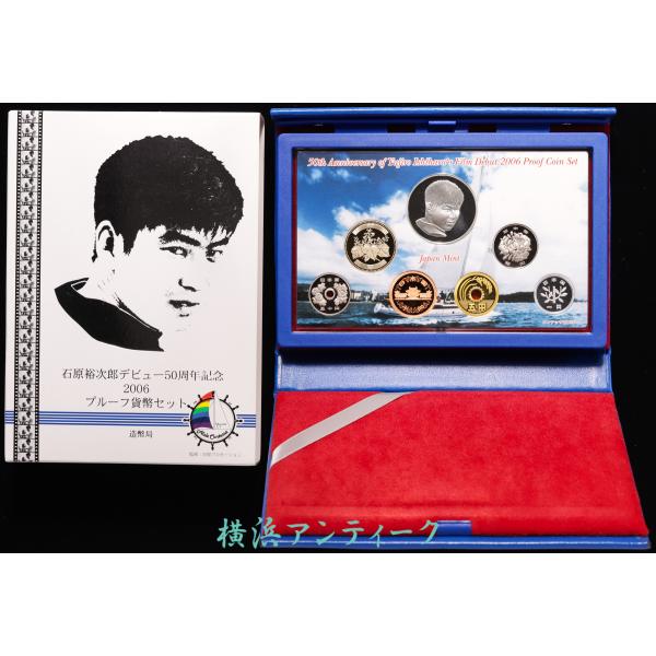 石原裕次郎　デビュー50周年記念 2006 プルーフ貨幣セット 造幣局