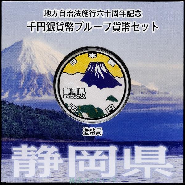地方自治法施行60周年記念貨幣セット　静岡県