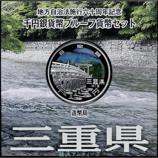 地方自治法施行60周年記念貨幣セット　三重県