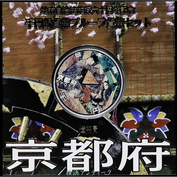 地方自治法施行60周年記念貨幣セット　京都府