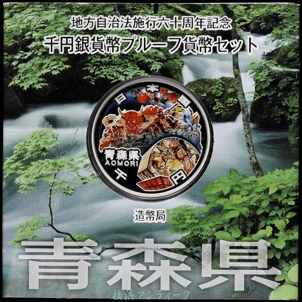 地方自治法施行60周年記念貨幣セット　青森県