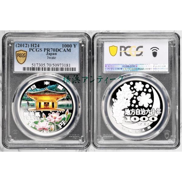 PCGS PR70DCAM 1000円　地方自治六十年　岩手県　記念硬貨　平成24　2012年　10...