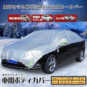 【激安 新店開き期間限定セール】車用 ボディーカバー 水 塵 輻射 紫外線 鳥の糞防止 黄砂 PM2.5対策 軽自動車 セダン SUV ハーフボディーカバー