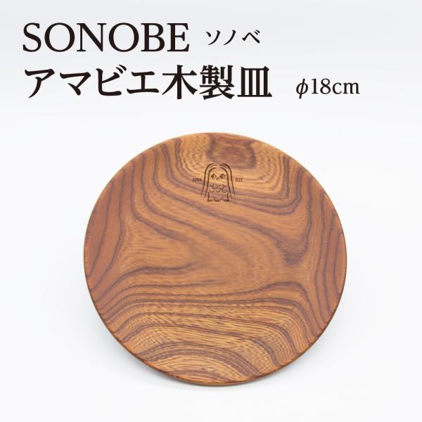 SONOBE　アマビエ　木製皿　さくら皿　φ18cm
