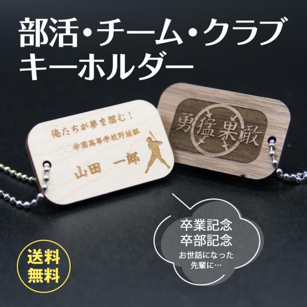 部活　スポーツ　チーム　クラブ　キーホルダー　卒業記念　卒部記念　学校　プレゼント　ギフト　名入れ　...
