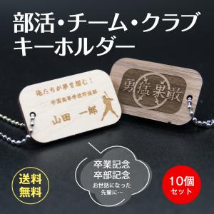 部活 スポーツ チーム クラブ キーホルダー 卒業記念 卒部記念 学校