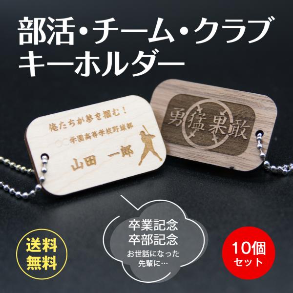部活　スポーツ　チーム　クラブ 　キーホルダー　卒業記念　卒部 記念　学校　プレゼント　ギフト　名入...