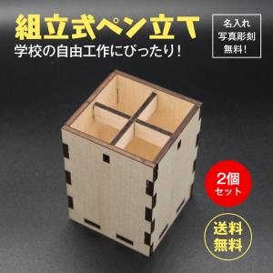 ペン立て 組立 木製 手作り DIY 工作 夏休み 冬休み 自由工作 学校 名 