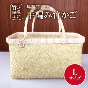 竹かご　L　鳥越竹細工　手編み　送料無料