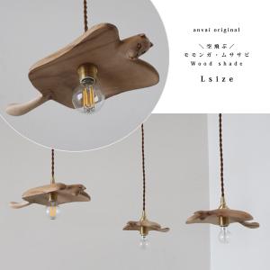 期間限定 送料無料 Sサイズ 木製パーツのみ 天然木ペンダントライト