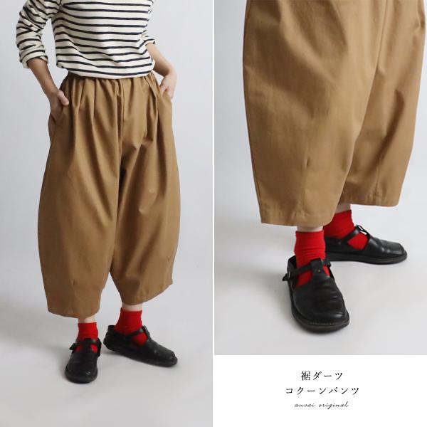 パンツ祭り　８０ｃｍ丈　 コットンチノ生地　裾ダーツ　コクーンパンツ　ボールパンツ　ベージュ　H87...