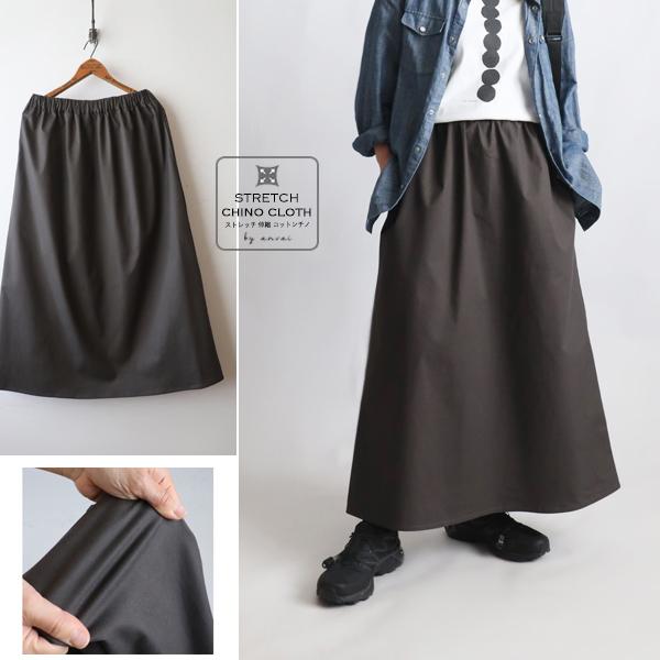 送料無料　秋支度　８７ｃｍ　ストレッチ伸縮コットンチノ生地　いいとこどり スート 　細めAライン　カ...
