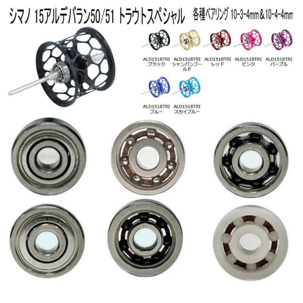 【アベイル】 シマノ 15アルデバラン50 or 51 トラウトスペシャル 10-3-4mm&amp;10-...