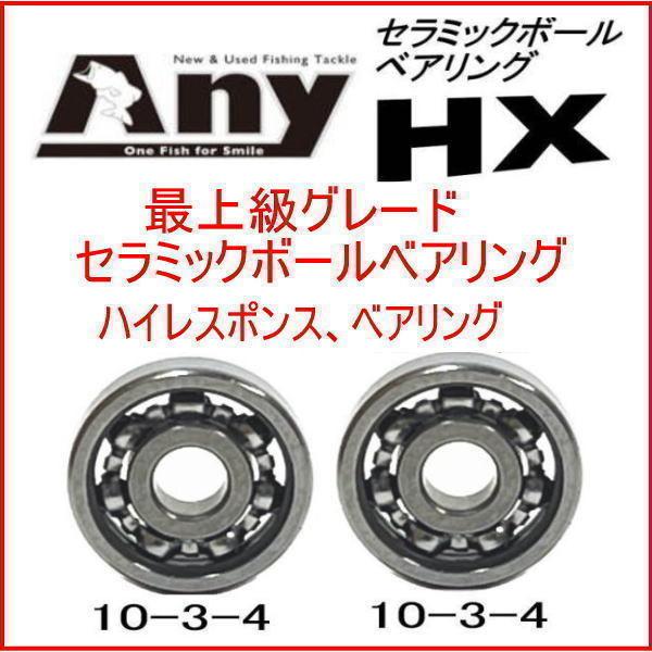 シマノ 06アンタレス AR  用スプールベアリング Any セラミックボールベアリング HX（10...