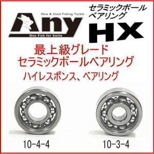 アブガルシア モラム SX MAG1601  用スプールベアリング(10-4-4&10-3-4) Any セラミックボールベアリング HX｜any-yhshop