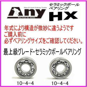 アブガルシア ABU 5500C-3 CAMO 用 復刻モデルスプールベアリング(10-4-4&10-4-4) Any セラミックボールベアリング HX｜any-yhshop