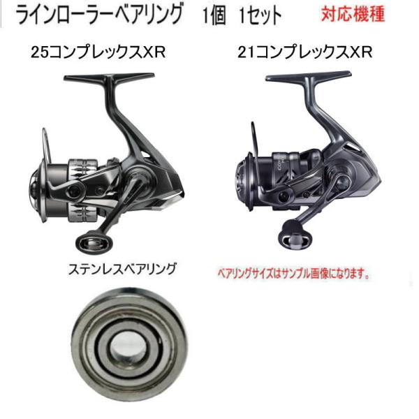 800円から 25コンプレックスXR  or 21コンプレックスXR 1個 各種 ベアリング 【シマ...
