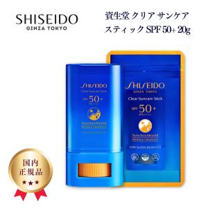 資生堂 クリア サンケア スティック SPF50+ 20g 日焼け止め