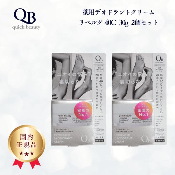 QB 薬用デオドラントクリーム リベルタ 40C 30g 2個セット 正規品 送料無料 制汗 デオド...