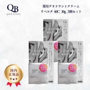 QB 薬用デオドラントクリーム リベルタ 40C 30g 3個セット 正規品 送料無料 制汗 デオドラント剤