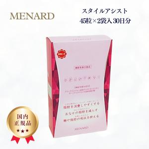 メナード スタイルアシスト 90粒 45粒×2袋 機能性表示食品｜anyeeds