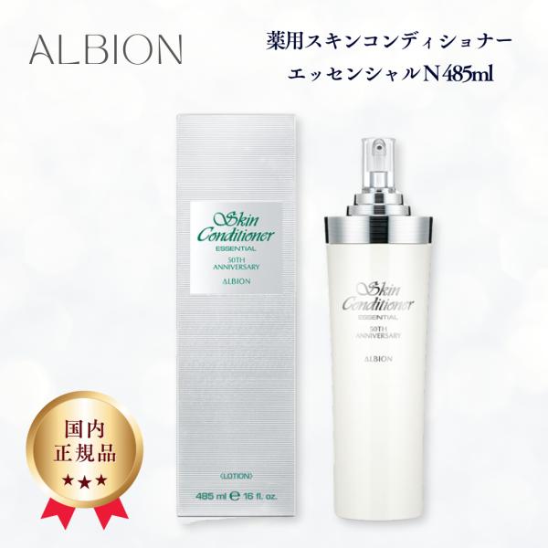 アルビオン 薬用スキンコンディショナー エッセンシャル N 485ml 限定品