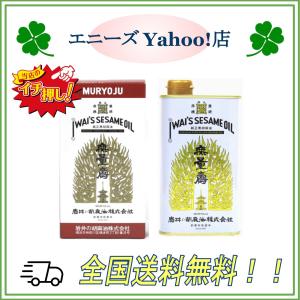 岩井の胡麻油 純正黒胡麻油 無量寿 400g