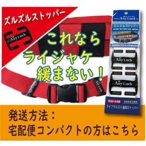 ズルズルストッパー　AnyLuck　ライフウエスト　腰巻タイプ　救命胴衣緩み止め　38mm幅専用　これならライジャケゆるまない｜anyluck