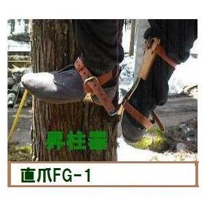 藤井電工 ツヨロンの昇柱器「FG-1」直爪 1本爪 枝打ち、伐採時の 藤井電工 ツヨロンの昇柱器「FG-1」直爪 1本爪 枝打ち、伐採時の