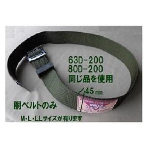WP-63D-200-OD-L」 胴・補助ベルトWP-63D-120-OD-Lのうちの胴ベルト