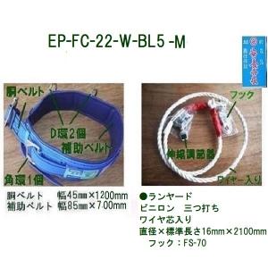 藤井電工 WP-12C-70-BL5-M 柱上安全帯 胴ベルト45×1200mm 補助ベルト75
